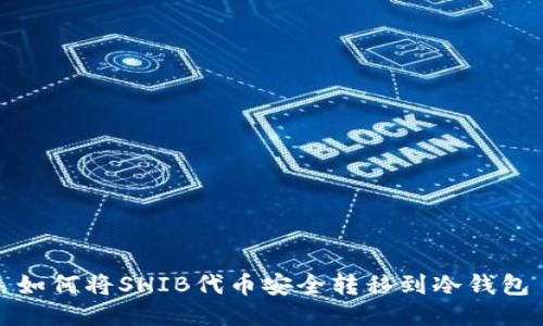 如何将SHIB代币安全转移到冷钱包