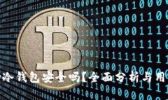 imKey冷钱包安全吗？全面分析与用户指导