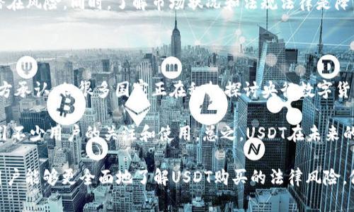    USDT购买违法吗？深入解析与常见疑问  / 

 guanjianci  USDT, 购买, 违法, 数字货币, 法律  /guanjianci 

随着数字货币的普及，USDT（Tether）作为一种广受欢迎的稳定币，其购买和交易在全球范围内引发了广泛讨论。那么，USDT的购买在法律上究竟是否违法呢？这篇文章将深入探讨这一问题，同时解答一些相关疑问，帮助普通用户更好地理解这个复杂的法律环境。

USDT简介：什么是USDT？

USDT（Tether）是一种基于区块链的稳定币，其价值与美元挂钩，1 USDT稳定在1美元左右。USDT由Tether公司发行，旨在为用户提供一种在数字货币市场中避免价格波动的工具。用户可以通过购买USDT，将自己的资金锁定在这种稳定的数字资产中，以便在需要时可以快速转移资金或进行其他数字货币交易。

USDT购买的法律背景

在讨论USDT购买是否合法之前，需要了解不同国家和地区对数字货币的立法状况。在一些国家，数字货币被视为合法的资产形式，用户在合法框架内购买和交易数字货币是完全允许的。例如，美国在某些州允许数字货币的交易，用户可以在合规的平台上购买USDT。但在其他国家，如中国，数字货币的交易及其相关活动受到严格限制，甚至明确禁止。

作为一种稳定币，USDT通常被视为能够降低市场波动风险的工具，许多投资者使用USDT来避险。然而，在一些国家，涉及数字货币的交易和投资可能需要遵循特定的法律法规，比如反洗钱（AML）和客户身份识别（KYC）规定。因此，在体验金交易USDT或其他数字货币之前，用户需要了解所在国家的相关法律。

常见的相关问题

在考虑USDT的购买是否合法时，许多用户会有以下疑问：

1. 在中国购买USDT是否违法？

在中国，虽然个人持有和转让数字货币是不违法的，但数字货币交易所的运营是被禁止的。鉴于此，通过非法平台购买USDT可能会触犯当地的法律。中国人民银行在2017年颁布了针对ICO和数字货币交易所的禁令，明确指出这些活动属于非法集资。因此，中国用户在购买USDT时应十分谨慎，最好通过法律允许的平台进行交易。

有些用户可能会选择使用VPN访问国外交易所进行购买，但这也可能会引发法律风险。建议用户遵循当地的法律法规，了解清楚法规的具体内容，避免不必要的法律麻烦。

2. USDT在其他国家是否有法律风险？

在许多国家，USDT的购买是合法的，但仍然受限于各国的财务法律。许多国家要求用户在交易平台上进行身份认证，并遵循反洗钱和融资恐怖主义的规定。例如，在美国，金融犯罪执法网络（FinCEN）规定，任何涉及数字货币的交易都必须遵循相应的法规。

一些国家对数字货币的态度相对宽松，比如新加坡和瑞士，这些国家为数字货币的持有和交易提供了清晰的法律框架，用户在这些国家购买USDT风险较小。此外，印度的法律状态相对复杂，尽管许多用户仍然继续交易数字货币，但政府对数字货币的监管可能会不断变化，用户需密切关注相关政策动态。

3. 如何安全合法地购买USDT？

安全和合法地购买USDT的首要步骤是找到一个信誉良好的交易平台。选择知名度高、用户评价好的加密货币交易所是关键。此类平台通常会遵循KYC及AML等法律规定，确保用户的资金和数据安全。

在选择交易所时，用户需要查找相关的许可证和注册信息，确认该平台在其运营的地区是否合法。对于新用户而言，了解平台的交易费用、提款政策以及客户支持服务也是非常重要的。通过这些步骤，用户可以有效降低交易风险，确保购买的USDT在法律上是合规的。

4. USDT的安全性如何？会存在风险吗？

虽然USDT的设计初衷是为了减少价格波动的影响，但用户在购买该币时仍然需要关注其潜在风险。最主要的风险是USDT是否坚定锚定在美元上，这关系到其作为稳定币的有效性。虽然Tether公司声称每个USDT都有一美元的储备支持，但也曾经受到争议，甚至引发了法律调查。

由于USDT的发行方Tether公司并未完全披露其储备的细节，这导致有些投资者对其持有不安。因此，建议用户在涉及USDT的投资时，分散投资以降低潜在风险。同时，了解市场状况和法规法律是降低风险的又一手段。

5. USDT是否会成为未来的法定货币？

关于USDT是否会成为未来的法定货币，主要取决于各国政府对数字货币的法律态度。虽然USDT目前仍然是私营公司发行的稳定币，尚未被任何国家官方承认，但很多国家正在积极探讨央行数字货币（CBDC）的可能性。这些CBDC的推出可能会影响到现有的稳定币如USDT的使用情况。

不过，在短期内，USDT仍将保持较高的流通性和在交易中的应用价值。与传统法定货币相比，USDT在数字交易上具有高效和方便的特点，因此依然会吸引不少用户的关注和使用。总之，USDT在未来的发展过程中将与新兴的数字货币环境相互影响，需要进一步观察各国的政策动向。

总结而言，USDT的购买是否合法取决于所在国家的法律法规。在合法平台上进行交易，并遵循当地法律是每个用户的责任和义务。希望通过这篇文章，用户能够更全面地了解USDT购买的法律风险，做出明智的投资决策。