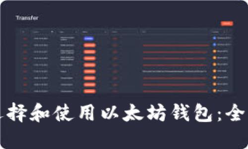 如何选择和使用以太坊钱包：全面指南