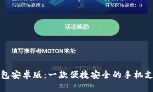 购宝钱包安卓版：一款便捷安全的手机支付工具