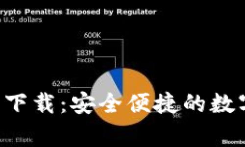 Topay钱包安卓下载：安全便捷的数字货币管理工具