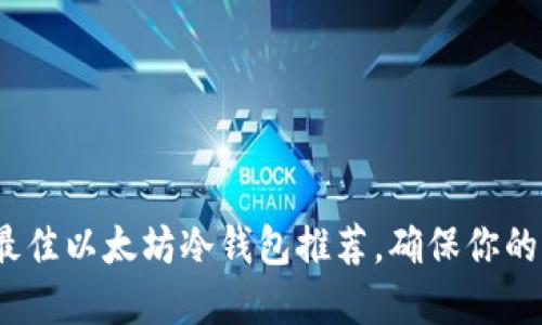 2023年最佳以太坊冷钱包推荐，确保你的资产安全