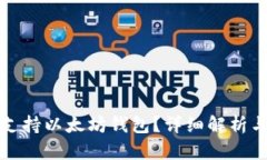 波卡是否支持以太坊钱包？详细解析与使用指南