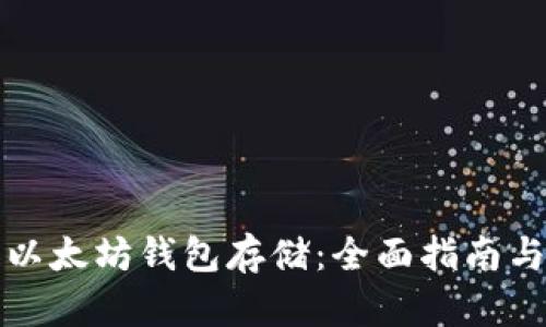 如何申请以太坊钱包存储：全面指南与实用技巧