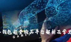 2023年冷钱包能量购买平台解析及常见问题解答