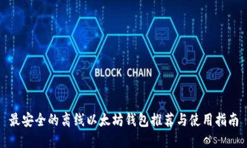 最安全的离线以太坊钱包推荐与使用指南