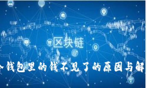 转到冷钱包里的钱不见了的原因与解决方法