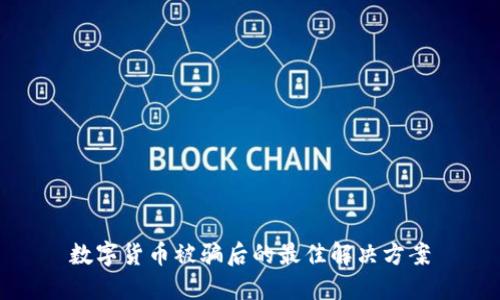 数字货币被骗后的最佳解决方案