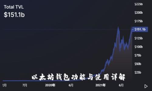  以太坊钱包功能与使用详解