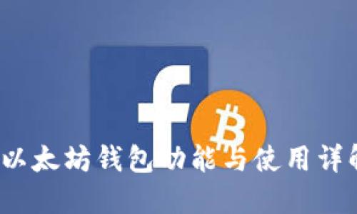  以太坊钱包功能与使用详解