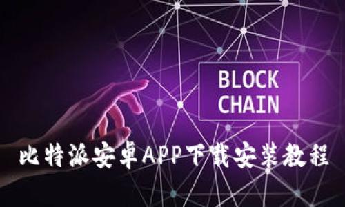 比特派安卓APP下载安装教程