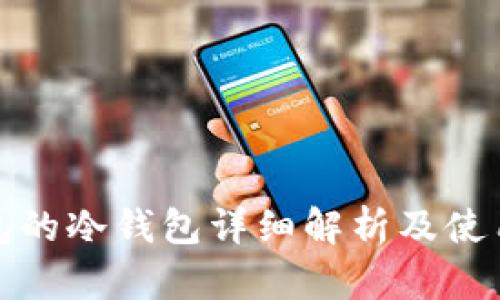tp钱包的冷钱包详细解析及使用指南