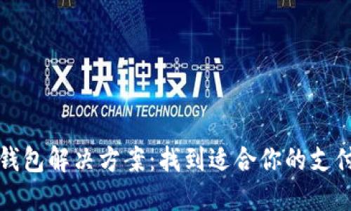 数字钱包解决方案：找到适合你的支付方式