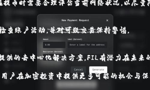 paotiFIL 币如何提到以太坊钱包？/paoti
FIL币, 以太坊钱包, 加密货币, 数字资产/guanjianci

FIL币，即Filecoin，是一种去中心化存储网络的数字资产。其主要目标是通过激励机制，确保存储和检索数据的过程高效且可靠。虽然FIL币与以太坊（Ethereum）一样，都是加密货币的一部分，但是它们属于不同的区块链网络。因此，用户在提取和管理这些资产时，必须了解一些基本概念和流程。

对于普通用户而言，了解如何将FIL币提到以太坊钱包，首先需要明确一个核心问题：不同类型的钱包支持哪些币种。传统意义上的以太坊钱包，如MetaMask和MyEtherWallet等，主要用于存储以太坊及其ERC-20代币，而不支持其他区块链上的代币，如Filecoin（FIL）。因此，如果您希望将FIL币转移至以太坊相关的钱包，就需要进行一些转换或使用特定的服务。

本文将详细介绍FIL币与以太坊的关系、如何安全地管理这两种数字资产，以及在实际操作中常见的一些问题和注意事项。

FIL与以太坊的关系
Filecoin和以太坊都是现代区块链生态系统的重要组成部分，但它们的功能和用途有着显著区别。Filecoin主要关注数据存储的去中心化，而以太坊则是一个更为通用的智能合约平台。

从技术角度来看，Filecoin和以太坊使用各自独特的区块链架构，其设计和共识算法完全不同。尽管如此，Filecoin也可以与以太坊相互作用，例如，开发者可以通过跨链桥（bridges）技术实现两者之间的资产转移。此外，Filecoin的生态系统中也有许多项目尝试结合以太坊的智能合约功能，以实现更复杂的应用程序。

如何将FIL币转换为以太坊钱包可接受的代币
由于大多数以太坊钱包不支持直接接收FIL币，用户需要通过一个转换过程，将FIL币转换为以太坊网络可接受的代币。例如，最高效的方式之一是利用去中心化交易所（DEX）或跨链桥来完成这项任务。

首先，您需要一个可以存储并交易FIL币的钱包，例如一个支持ERC-20代币转换的数字钱包。接着，您可以在去中心化交易所（如Uniswap或SushiSwap）上创建一个交易，将FIL币交换成以太坊（ETH）或其他ERC-20代币。

通过这种方式，您可以将FIL作为输入，进行交易后获得以太坊网络上流通的ERC-20代币，接着将这些代币提到您的以太坊钱包中。这一过程虽然相对简单，但依然需要用户对手续费、滑点及交易的时间等因素有所了解。

安全性与风险管理
在转移和管理数字资产时，安全性始终是一个首要考虑的因素。由于加密货币市场的波动性，随时可能出现的安全风险无时无刻不在影响着用户的资产安全。因此，了解如何安全地操作FIL币和以太坊显得至关重要。

首先，确保您的数字钱包安全至关重要。使用多重签名钱包、硬件钱包（如Ledger或Trezor）是保护资产的有效手段。此外，切勿将私钥或助记词分享给他人，避免在公共网络信任不明的网站进行交易，以防受到黑客攻击或钓鱼欺诈。

其次，在进行任何转账操作前，务必仔细阅读各种合约的条款，了解潜在的风险和费用，这样可以大大降低意外损失的可能性。如果您对某种资产的安全性或者市场状况存在疑虑，最好避免冒险操作。

常见问题解答

1. 能否将FIL币直接提到以太坊钱包？
直接将FIL币提到以太坊钱包是不可能的。FIL币和以太坊网络是不同的区块链，它们使用不同的协议和代币标准，因此，您不能直接将FIL转账至以太坊地址。需要通过交易或跨链机制进行转换。

2. 如何找到可靠的交易所进行FIL和ETH的兑换？
选择合适的交易所进行交易，首先要关注交易所的声誉及用户反馈。主流的去中心化交易平台（DEX）如Uniswap和SushiSwap，因其透明的操作和大型用户基础，通常是较为可靠的选择。此外，您也可以查看交易所的安全性记录，确保它们的安全防护措施是否得到有效实施。

3. FIL和ETH兑换时需要支付哪些费用？
在进行资产兑换时，通常需要支付交易手续费，这些费用可能包括网络费用（Gas费）及平台服务费。在以太坊上，Gas费用通常受到网络拥堵程度的影响，用户在提币时需要合理评估当前网络状况，以尽量降低交易成本。

4. 如何确保我的FIL资产安全？
确保FIL资产安全建议采取以下措施：使用安全的钱包软件、定期备份私钥和助记词、启用两步验证、避免在不熟悉或不安全的网络环境中进行交易。此外，定期检查账户活动，并对可疑交易保持警惕。

5. FIL币未来的市场前景如何？
FIL币的市场前景取决于多个因素，包括Filecoin生态系统的用户基础、技术更新、市场需求及整体加密行情。由于数据存储需求在不断增长，加上Filecoin为此提供的去中心化解决方案，FIL有潜力在未来的发展中继续受到关注。不过，投资总是需要谨慎评估风险，做出明智的决策。

总结来说，将FIL币提到以太坊钱包并不是一项简单的任务，由于两者间的技术差异，用户需要了解转换过程并确保操作的安全性。而对市场的理解和分析将为用户在加密投资中提供更多可能的机会与保障。