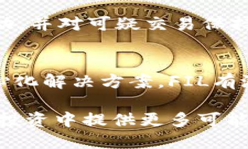 paotiFIL 币如何提到以太坊钱包？/paoti
FIL币, 以太坊钱包, 加密货币, 数字资产/guanjianci

FIL币，即Filecoin，是一种去中心化存储网络的数字资产。其主要目标是通过激励机制，确保存储和检索数据的过程高效且可靠。虽然FIL币与以太坊（Ethereum）一样，都是加密货币的一部分，但是它们属于不同的区块链网络。因此，用户在提取和管理这些资产时，必须了解一些基本概念和流程。

对于普通用户而言，了解如何将FIL币提到以太坊钱包，首先需要明确一个核心问题：不同类型的钱包支持哪些币种。传统意义上的以太坊钱包，如MetaMask和MyEtherWallet等，主要用于存储以太坊及其ERC-20代币，而不支持其他区块链上的代币，如Filecoin（FIL）。因此，如果您希望将FIL币转移至以太坊相关的钱包，就需要进行一些转换或使用特定的服务。

本文将详细介绍FIL币与以太坊的关系、如何安全地管理这两种数字资产，以及在实际操作中常见的一些问题和注意事项。

FIL与以太坊的关系
Filecoin和以太坊都是现代区块链生态系统的重要组成部分，但它们的功能和用途有着显著区别。Filecoin主要关注数据存储的去中心化，而以太坊则是一个更为通用的智能合约平台。

从技术角度来看，Filecoin和以太坊使用各自独特的区块链架构，其设计和共识算法完全不同。尽管如此，Filecoin也可以与以太坊相互作用，例如，开发者可以通过跨链桥（bridges）技术实现两者之间的资产转移。此外，Filecoin的生态系统中也有许多项目尝试结合以太坊的智能合约功能，以实现更复杂的应用程序。

如何将FIL币转换为以太坊钱包可接受的代币
由于大多数以太坊钱包不支持直接接收FIL币，用户需要通过一个转换过程，将FIL币转换为以太坊网络可接受的代币。例如，最高效的方式之一是利用去中心化交易所（DEX）或跨链桥来完成这项任务。

首先，您需要一个可以存储并交易FIL币的钱包，例如一个支持ERC-20代币转换的数字钱包。接着，您可以在去中心化交易所（如Uniswap或SushiSwap）上创建一个交易，将FIL币交换成以太坊（ETH）或其他ERC-20代币。

通过这种方式，您可以将FIL作为输入，进行交易后获得以太坊网络上流通的ERC-20代币，接着将这些代币提到您的以太坊钱包中。这一过程虽然相对简单，但依然需要用户对手续费、滑点及交易的时间等因素有所了解。

安全性与风险管理
在转移和管理数字资产时，安全性始终是一个首要考虑的因素。由于加密货币市场的波动性，随时可能出现的安全风险无时无刻不在影响着用户的资产安全。因此，了解如何安全地操作FIL币和以太坊显得至关重要。

首先，确保您的数字钱包安全至关重要。使用多重签名钱包、硬件钱包（如Ledger或Trezor）是保护资产的有效手段。此外，切勿将私钥或助记词分享给他人，避免在公共网络信任不明的网站进行交易，以防受到黑客攻击或钓鱼欺诈。

其次，在进行任何转账操作前，务必仔细阅读各种合约的条款，了解潜在的风险和费用，这样可以大大降低意外损失的可能性。如果您对某种资产的安全性或者市场状况存在疑虑，最好避免冒险操作。

常见问题解答

1. 能否将FIL币直接提到以太坊钱包？
直接将FIL币提到以太坊钱包是不可能的。FIL币和以太坊网络是不同的区块链，它们使用不同的协议和代币标准，因此，您不能直接将FIL转账至以太坊地址。需要通过交易或跨链机制进行转换。

2. 如何找到可靠的交易所进行FIL和ETH的兑换？
选择合适的交易所进行交易，首先要关注交易所的声誉及用户反馈。主流的去中心化交易平台（DEX）如Uniswap和SushiSwap，因其透明的操作和大型用户基础，通常是较为可靠的选择。此外，您也可以查看交易所的安全性记录，确保它们的安全防护措施是否得到有效实施。

3. FIL和ETH兑换时需要支付哪些费用？
在进行资产兑换时，通常需要支付交易手续费，这些费用可能包括网络费用（Gas费）及平台服务费。在以太坊上，Gas费用通常受到网络拥堵程度的影响，用户在提币时需要合理评估当前网络状况，以尽量降低交易成本。

4. 如何确保我的FIL资产安全？
确保FIL资产安全建议采取以下措施：使用安全的钱包软件、定期备份私钥和助记词、启用两步验证、避免在不熟悉或不安全的网络环境中进行交易。此外，定期检查账户活动，并对可疑交易保持警惕。

5. FIL币未来的市场前景如何？
FIL币的市场前景取决于多个因素，包括Filecoin生态系统的用户基础、技术更新、市场需求及整体加密行情。由于数据存储需求在不断增长，加上Filecoin为此提供的去中心化解决方案，FIL有潜力在未来的发展中继续受到关注。不过，投资总是需要谨慎评估风险，做出明智的决策。

总结来说，将FIL币提到以太坊钱包并不是一项简单的任务，由于两者间的技术差异，用户需要了解转换过程并确保操作的安全性。而对市场的理解和分析将为用户在加密投资中提供更多可能的机会与保障。