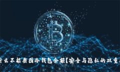 为什么不能截图冷钱包余额？安全与隐私的双重
