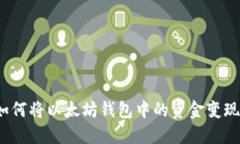 如何将以太坊钱包中的资金变现？