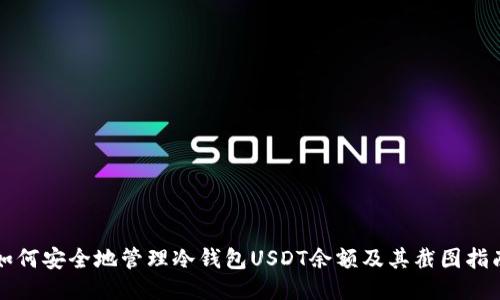 如何安全地管理冷钱包USDT余额及其截图指南
