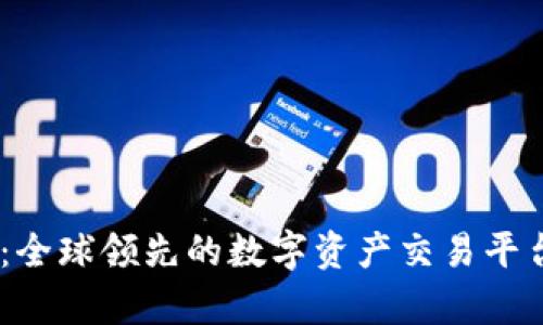 OKEx：全球领先的数字资产交易平台解析