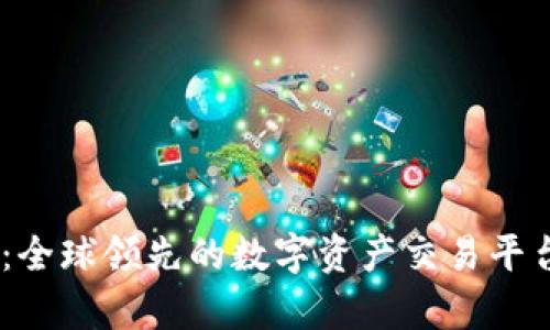 OKEx：全球领先的数字资产交易平台解析