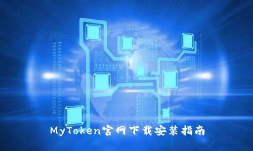 MyToken官网下载安装指南