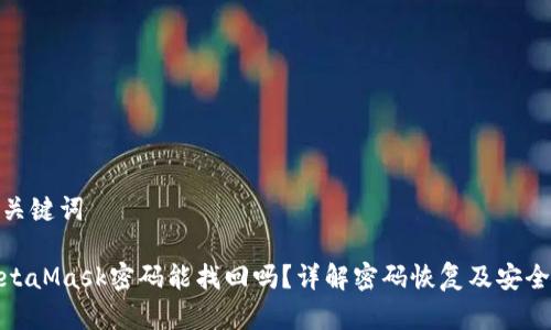 和关键词

MetaMask密码能找回吗？详解密码恢复及安全性