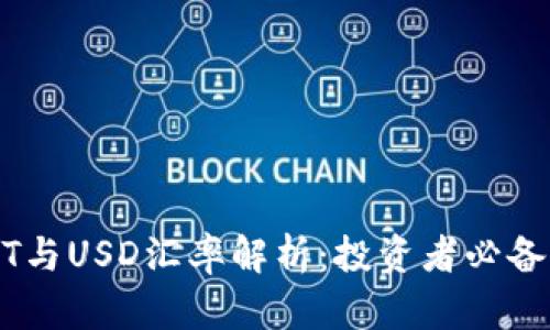 USDT与USD汇率解析：投资者必备指南