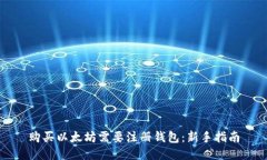 购买以太坊需要注册钱包：新手指南