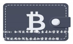 Title: 如何使用冷钱包查看加密货币余额如何使用