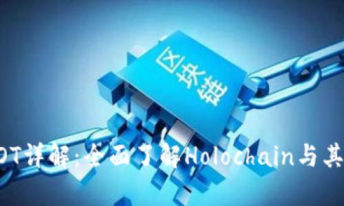 虚拟币HOT详解：全面了解Holochain与其应用前景