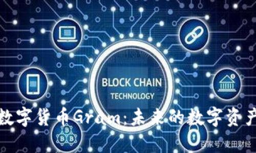 数字货币Gram：未来的数字资产