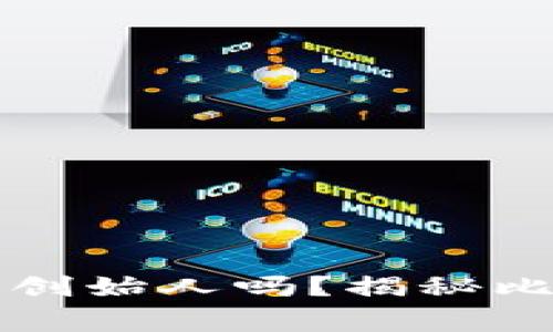 中本聪是比特币创始人吗？揭秘比特币的背后故事