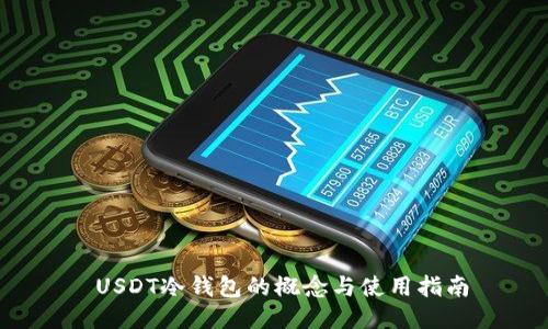  USDT冷钱包的概念与使用指南