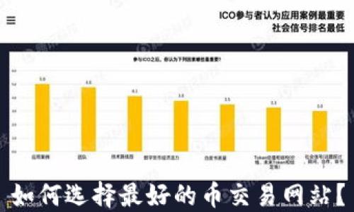 
如何选择最好的币交易网站？