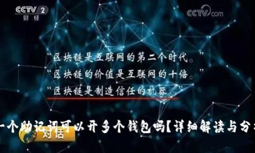一个助记词可以开多个钱包吗？详细解读与分析