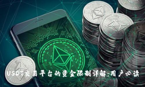 USDT交易平台的资金限制详解：用户必读