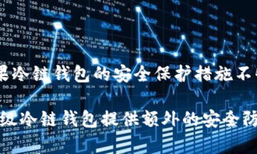 

冷链钱包的安全性与真相探讨

冷链钱包, 加密货币, 虚拟资产, 数字钱包/guanjianci

冷链钱包在近年来随着加密货币的普及而受到越来越多用户的关注。电子交易的迅速发展使得许多人开始关注如何安全地存储自己的数字资产。在这种背景下，冷链钱包作为一种离线存储的方式，仿佛为用户提供了一种有效的解决方案。然而，冷链钱包究竟安全可靠吗？这篇文章将详细探讨这一问题，并针对普通用户可能存在的疑惑提供清晰的解答。

### 什么是冷链钱包？

冷链钱包是指那些不与互联网连接的数字资产存储方式。不同于热钱包（如在线钱包和手机钱包），冷链钱包的主要目的是为了降低数字资产被黑客攻击的风险。冷链钱包通常以硬件的形式存在，如Ledger和Trezor等设备，或以纸质形式存在（如纸质钱包）。

用户在使用冷链钱包时，可以将私钥和其他敏感信息存储在离线设备上，从而防止黑客通过网络攻击获取这些信息。由于冷链钱包在使用时不需要联网，因此黑客几乎无法远程访问这些钱包，这类钱包被认为是存储加密货币最安全的方式之一。

### 冷链钱包的工作原理是什么？

冷链钱包的安全性主要体现在其隔离的工作环境。冷链钱包通常会生成一对密钥，即公钥和私钥。公钥可以公开分享给他人，接收加密货币，而私钥则严格保密，用于签署交易。但是，冷链钱包在某些情况下需要与网络进行互动，例如用户需要转账或查看余额时，这通常是在安全的环境中加以完成。

在使用冷链钱包时，用户通常在设备上创建交易，然后通过USB或其他方式将该交易发送到联网的设备上进行广播。这种方式保持了交易的安全性，因为私钥始终处于离线状态，不会暴露给网络。

### 冷链钱包是否真的安全？

虽然冷链钱包被认为是比较安全的选择，但也不能保证其绝对安全。首先，用户的安全意识在很大程度上影响冷链钱包的安全性。例如，用户在生成或备份私钥时，如果不小心或贪心，在不安全的环境中操作，可能导致私钥被泄露。另外，硬件钱包也可能因为生产厂商的缺陷而存在安全漏洞。

其次，冷链钱包本质上依赖于设备的保密性。如果冷链钱包丢失或被窃取，且用户没有做任何备份，那将面临无法恢复资产的严重后果。因此，正确的使用方法和安全意识是确保冷链钱包安全的关键因素。

### 如何正确使用冷链钱包？

正确使用冷链钱包涉及多个方面，包括设备的购买、使用、备份及日常维护：

1. **购买可信的设备**：选择知名品牌的冷链钱包，如Ledger或Trezor等。避免购买未验证来源的设备，以防止受到黑客攻击或植入恶意软件。

2. **保护私钥**：在安装和设置冷链钱包时，务必仔细记录私钥。尽量不将私钥存储在网上，使用纸质备份或加密存储解决方案。

3. **定期更新固件**：冷链钱包制造商会发布固件更新，以修复潜在的安全漏洞。用户应该定期检查并更新设备以保持安全性。

4. **使用时保持警惕**：在使用冷链钱包时，确保在安全的环境中操作，避免他人窥视，特别是在输入私人密钥的过程中。

5. **实施多重验证**：许多冷链钱包提供双重验证等安全功能，用户应该开启这些功能以增强安全性，防止未授权访问。

### 常见问题解答

#### 1. 冷链钱包与热钱包的区别有哪些？

冷链钱包与热钱包之间的主要区别在于连接性和安全性。热钱包是指那些与互联网连接的数字钱包，方便快捷，但也因此面对更高的安全风险。冷链钱包则是离线存储，通常被认为更加安全，但相对使用上较为复杂，转账需要额外的步骤。

此外，热钱包适用于日常小额交易、快速收款等场景，而冷链钱包则更适合于存储大额资金、长期持有的用户。选择何种钱包，主要取决于用户的需求和风险承受能力。

#### 2. 如何选择适合自己的冷链钱包？

选择适合自己的冷链钱包涉及多个方面，包括品牌信誉、设备特性、价格及个人需求等：

1. **品牌信誉**：选择知名品牌的冷链钱包（如Ledger、Trezor），因其通常具备良好的用户口碑和安全性。

2. **设备特性**：对比不同设备的功能，例如支持的加密货币种类、安全功能（如双重验证）、用户界面易用性等。

3. **价格因素**：考虑自己的预算，不同价格的冷链钱包在安全性和功能上会有所不同。

4. **社区反馈**：查阅相关论坛或社交媒体，了解其他用户对设备的使用体验和反馈。

通过综合各种因素，用户可以根据自己的实际情况选择合适的冷链钱包进行数字资产存储。

#### 3. 冷链钱包可以存储哪些类型的加密货币？

冷链钱包通常支持多种类型的加密货币，具体取决于设备的设计和厂商。大部分主流的冷链钱包都支持比特币（BTC）、以太坊（ETH）、莱特币（LTC）等热门币种，同时还可能支持一些其他的山寨币。

在选择冷链钱包时，用户需要确认该设备所支持的币种是否符合自己的需求。如果你持有多种不同类型的数字资产，可以选择支持丰富的冷链钱包，以便于集中管理。

#### 4. 冷链钱包的备份和恢复方法是什么？

冷链钱包的备份和恢复通常由助记词和私钥组成。当用户首次设置冷链钱包时，系统会生成一组助记词（通常为12-24个单词），这是用于恢复钱包的重要信息。用户应将这些词妥善保管，不要与他人分享。

在需要恢复钱包时，用户可以根据助记词通过相应的软件或设备恢复访问权。重要的是，保持备份的安全性，避免水、火等自然灾害带来的损失；同时，也要小心保管，避免被他人获取。在必要时，可以考虑使用加密方式保护备份文件。

#### 5. 冷链钱包是否会受到物理攻击？

尽管冷链钱包由于离线存储相对于在线钱包更安全，但并不意味着它们不会受到物理攻击。例如，冷链钱包设备的丢失或被窃取，会严重影响用户的资产安全。如果冷链钱包的安全保护措施不够，攻击者可能会试图通过物理接触获取设备里的信息。

为了防范物理攻击，用户应注意冷链钱包的存放位置，确保其处于安全的环境中。此外，使用安全的密码和加密措施来保护设备也是预防的有效方式。同时，一些高级冷链钱包提供额外的安全防护措施，如生物识别（指纹识别、面部识别）等，可以大大降低被盗的风险。

在探索冷链钱包的过程中，我们可以看到该工具在加密货币安全存储方面具有重要价值，但同时也必须保持警惕，通过正确的使用方法和安全意识来保障我们的数字资产安全。