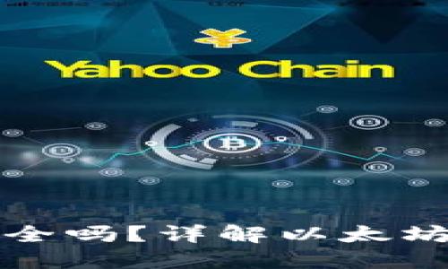 以太坊钱包密钥安全吗？详解以太坊安全性与保护措施