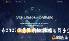 狗狗币2021年暴涨揭秘：涨幅达到多少倍？