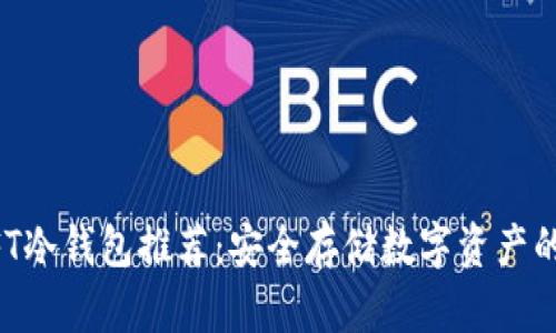 男学生NFT冷钱包推荐：安全存储数字资产的完美选择