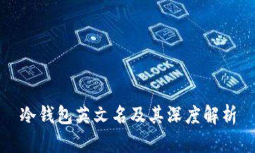 冷钱包英文名及其深度解析