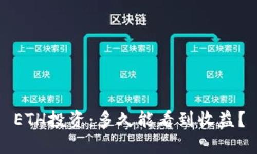 ETH投资：多久能看到收益？
