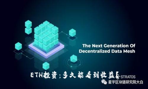 ETH投资：多久能看到收益？