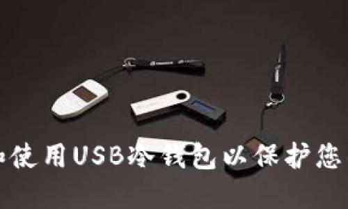 如何选择和使用USB冷钱包以保护您的加密资产