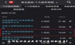 冷钱包被盗后是否可以追踪和追查？