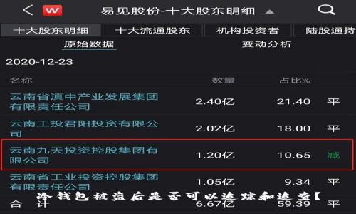 冷钱包被盗后是否可以追踪和追查？