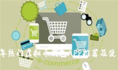 2023年热门虚拟币钱包APP推荐及使用指南