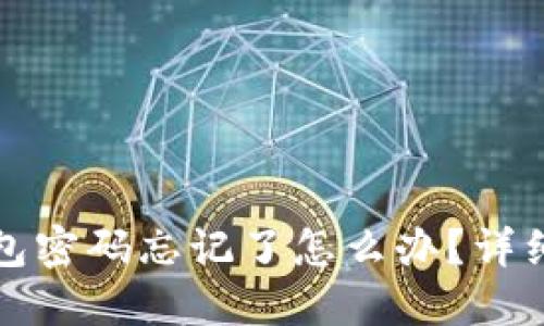 小狐狸钱包密码忘记了怎么办？详细解决方案