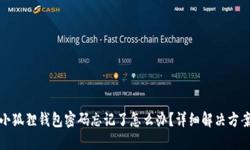 小狐狸钱包密码忘记了怎么办？详细解决方案